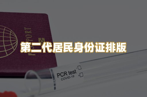 第二代居民身份证排版