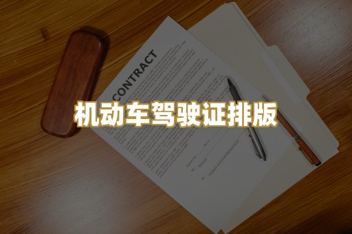机动车驾驶证排版