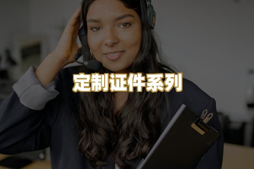 定制证件系列